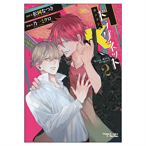 『H・Kドラグネット』2巻