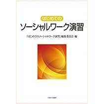 ソーシャルワーク演習 教科書セット ソーシャルワーク演習 教科書セット ソーシャルワーク演習[共通
