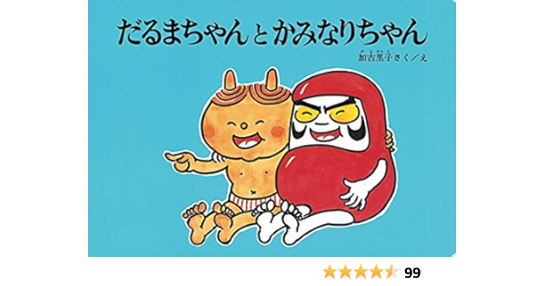 売り尽くしセール かこさとし だるまちゃん てんぐちゃん かみなりちゃん 3点セット 美品 50 Off