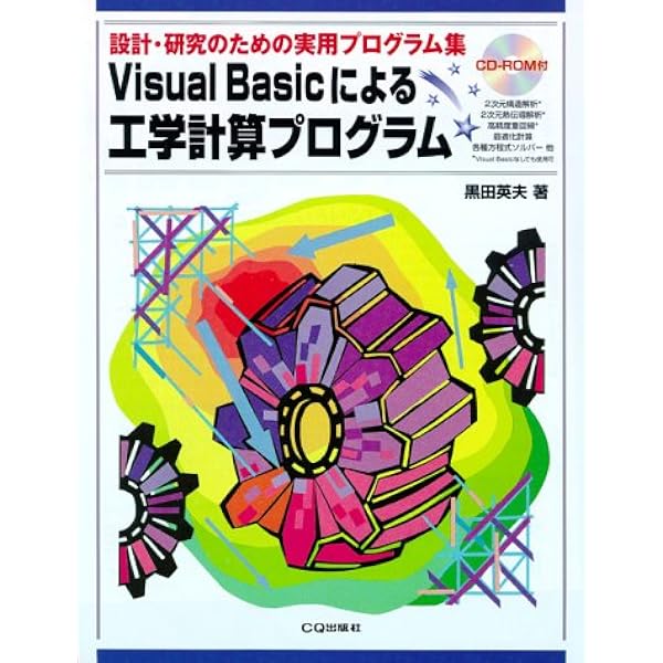 Ｖｉｓｕａｌ　Ｂａｓｉｃによる数値解析プログラム 最適化計算法，差分法，有限要素法による実用プログラ/ＣＱ出版/黒田英夫（単行本） Visual Basicによる数値解析プログラム: 最適化計算法、差分法、有限
