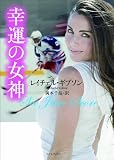 幸運の女神(ライムブックス) (ライムブックス ギ 1-4)