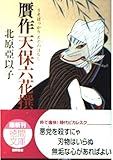 贋作天保六花撰 (徳間文庫 き 17-1)