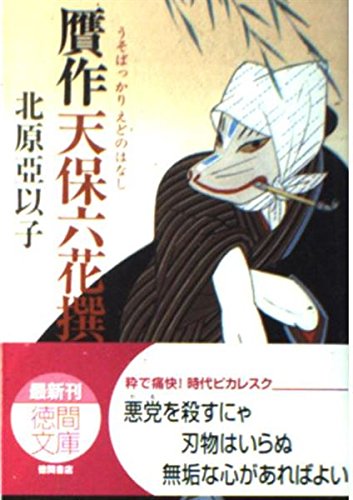 北原亞以子:贋作天保六花撰 (徳間文庫 き 17-1)
