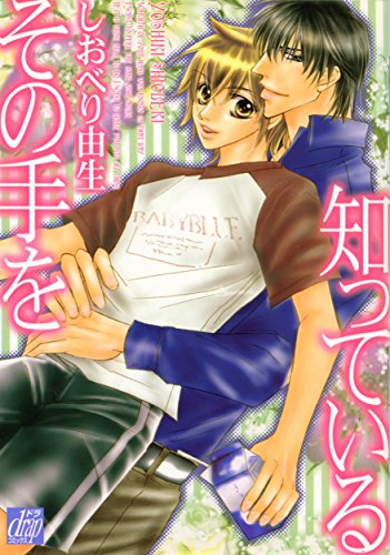 『その手を知っている』