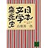 高橋源一郎「日本文学盛衰史」