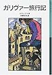 ガリヴァー旅行記 (岩波少年文庫)