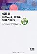 低線量肺がんCT検診の知識と実務 (改訂2版)