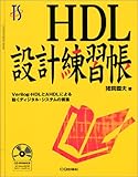 HDL設計練習帳: Verilog-HDLとAHDLによる動くディジタル・システムの構築 (Transistor gijutsu special)