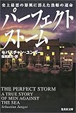 パーフェクト ストーム 史上最悪の暴風に消えた漁船の運命 (集英社文庫)