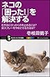 ネコの「困った!」を解決する　むやみにひっかくのを止めるには？ 尿スプレーをやめさせる方法は？ (サイエンス・アイ新書)