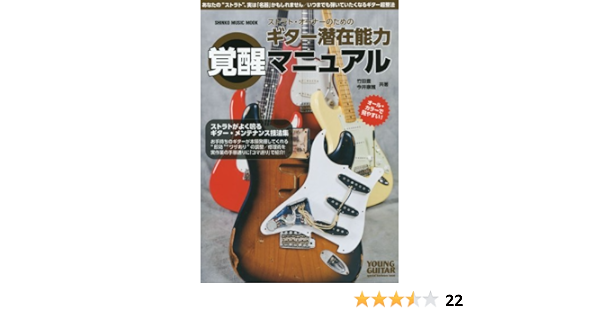 ストラト オーナーのための ギター潜在能力覚醒マニュアル Young Guitar Special Hardware Issue シンコー ミュージックmook 竹田 豊 今井 康雅 本 通販 Amazon ストラト オーナーのための ギター潜在能力覚醒マニュアル Young Guitar Special Hardware Issue シンコー ミュージックmook 竹田 豊 今井 康雅 本 通販 Amazon