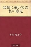 装幀に就いての私の意見