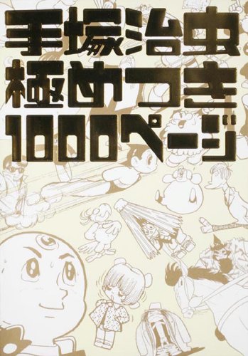 『手塚治虫極めつき』
