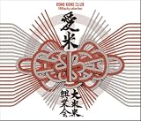 愛米 ～FANtachy selection～ (通常盤) - 米米CLUB (特典なし)