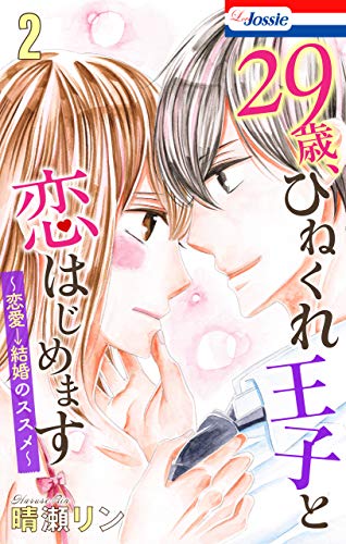 『29歳、ひねくれ王子と恋はじめます～恋愛→結婚のススメ～』2巻