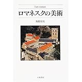 ロマネスクの美術