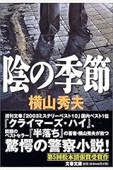 陰の季節 (文春文庫) 文庫