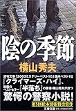 陰の季節 (文春文庫)