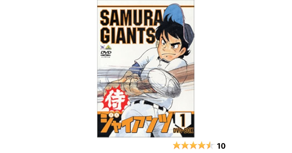 名入れ無料 Dvd Box1 4枚組 未開封 侍ジャイアンツ アニメ Revuemusicaleoicrm Org