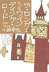 ザ・ロング・アンド・ワインディング・ロード  東京バンドワゴン