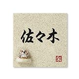 丸三タカギ 彫り込み済表札 信楽焼 信楽S-1F-1-4-佐々木 彫り込み名字: 佐々木 【完成品】