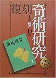 復刻 奇術研究〈1期〉