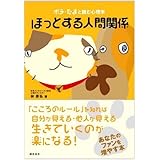 ポチ・たまと読む心理学 ほっとする人間関係