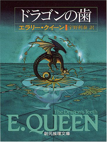 エラリー・クイーン:ドラゴンの歯 (創元推理文庫 104-20)