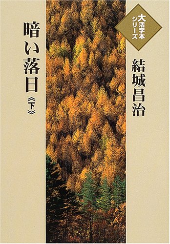 結城昌治:暗い落日 (下) (大活字本シリーズ)