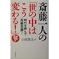 斎藤一人の「世の中はこう変わる!」