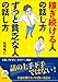 稼ぎ続ける人の話し方 ずっと貧乏な人の話し方 稼ぎ続ける人の話し方 ずっと貧乏な人の話し方