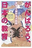 拝啓 文部科学大臣殿 がんばろう、日本の教育―震災復興と子どもたちの未来のために