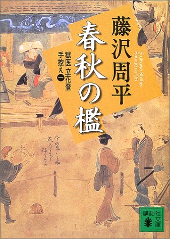 藤沢周平:新装版 春秋の檻 獄医立花登手控え(一) (講談社文庫)