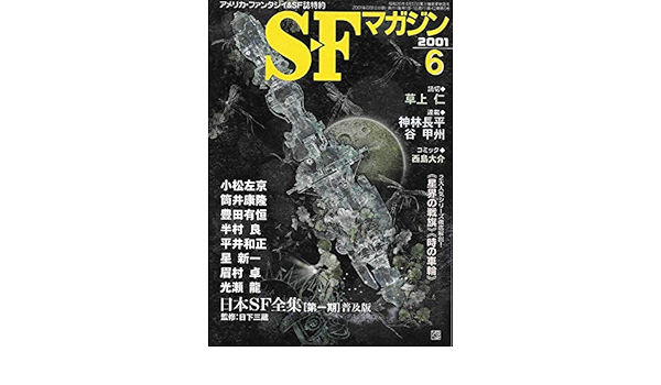 S Fマガジン 01年06月号 通巻542号 日本sf全集 第一期 普及版 星 新一 小松 左京 筒井 康隆 本 通販 Amazon