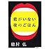 穂村弘「君がいない夜のごはん」