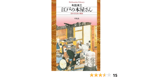 江戸の本屋さん 平凡社ライブラリー 今田洋三 本 通販 Amazon