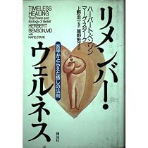 リラクセーション反応 | ハーバート・ベンソン, 中尾 睦宏, 熊野 宏昭