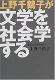 上野千鶴子が文学を社会学する