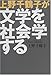 上野千鶴子が文学を社会学する 上野千鶴子が文学を社会学する