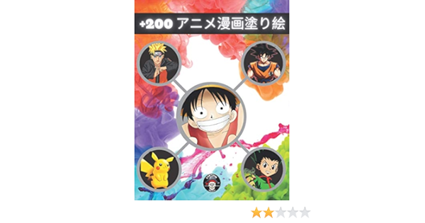 Amazon 0 アニメ漫画塗り絵 5つの有名なアニメとマンガのキャラクターの0以上のイラスト ナルト ドラゴンボール ポケモン ワンピース ハンター ハンター 高品質 Dejavu Cartoon Activity Books