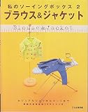 ブラウス&ジャケット: カジュアルシャツからコートまで (私のソーイングボックス 2)