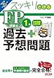 スッキリとける 過去+予想問題 FP技能士1級 学科基礎・応用対策 2018-2019年 (スッキリわかるシリーズ)