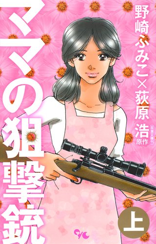 『ママの狙撃銃』