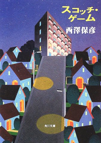 西澤保彦:スコッチ・ゲーム (角川文庫)