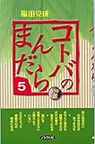 コトバのまんだら150選 5―150選 (摩尼山新書)