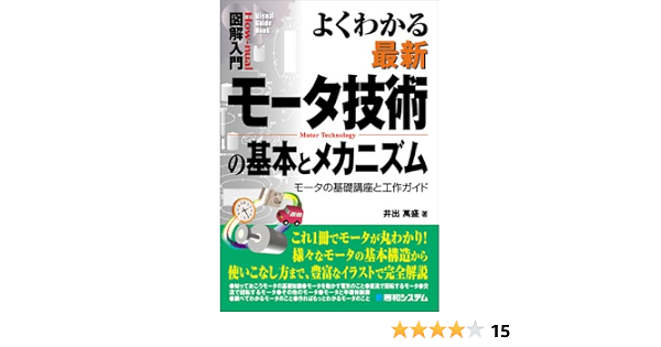 図解入門よくわかる最新モータ技術の基本とメカニズム How Nual Visual Guide Book 井出 萬盛 本 通販 Amazon