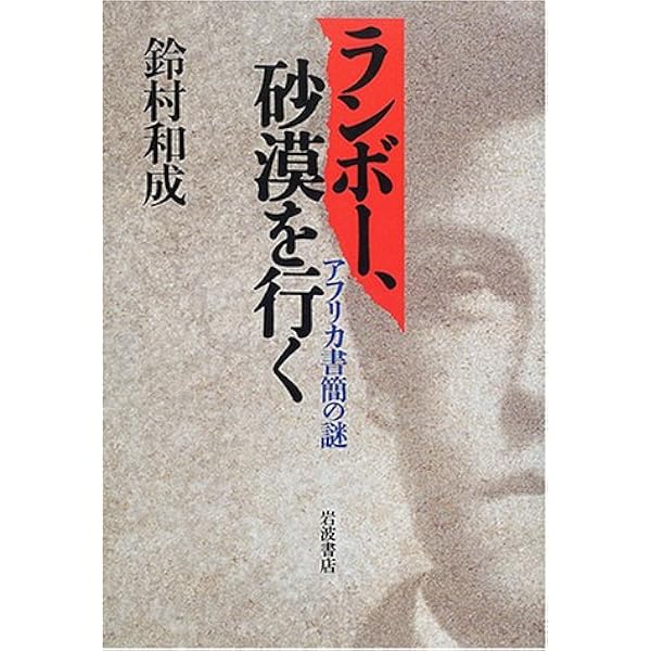 鈴村和成『ランボー、砂漠を行く アフリカ書簡の謎』岩波書店　２０００年 ランボー、砂漠を行く: アフリカ書簡の謎 | 鈴村 和成 |本 | 通販 | Amazon