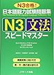 日本語能力試験問題集N3文法スピードマスター