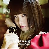 TVアニメ「 魔弾の王と戦姫 」オープニングテーマ「 銀閃の風 」【初回限定盤】