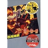 暦物語 (講談社BOX)
